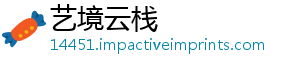 艺境云栈